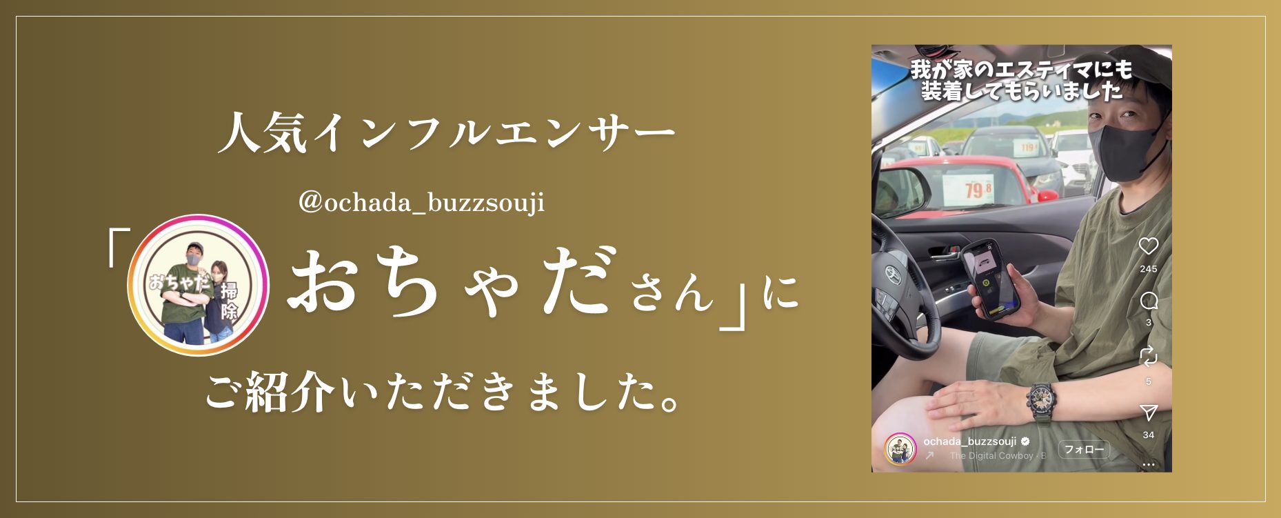 KaKaRUNを人気インフルエンサーおちゃださんにご紹介いただきました