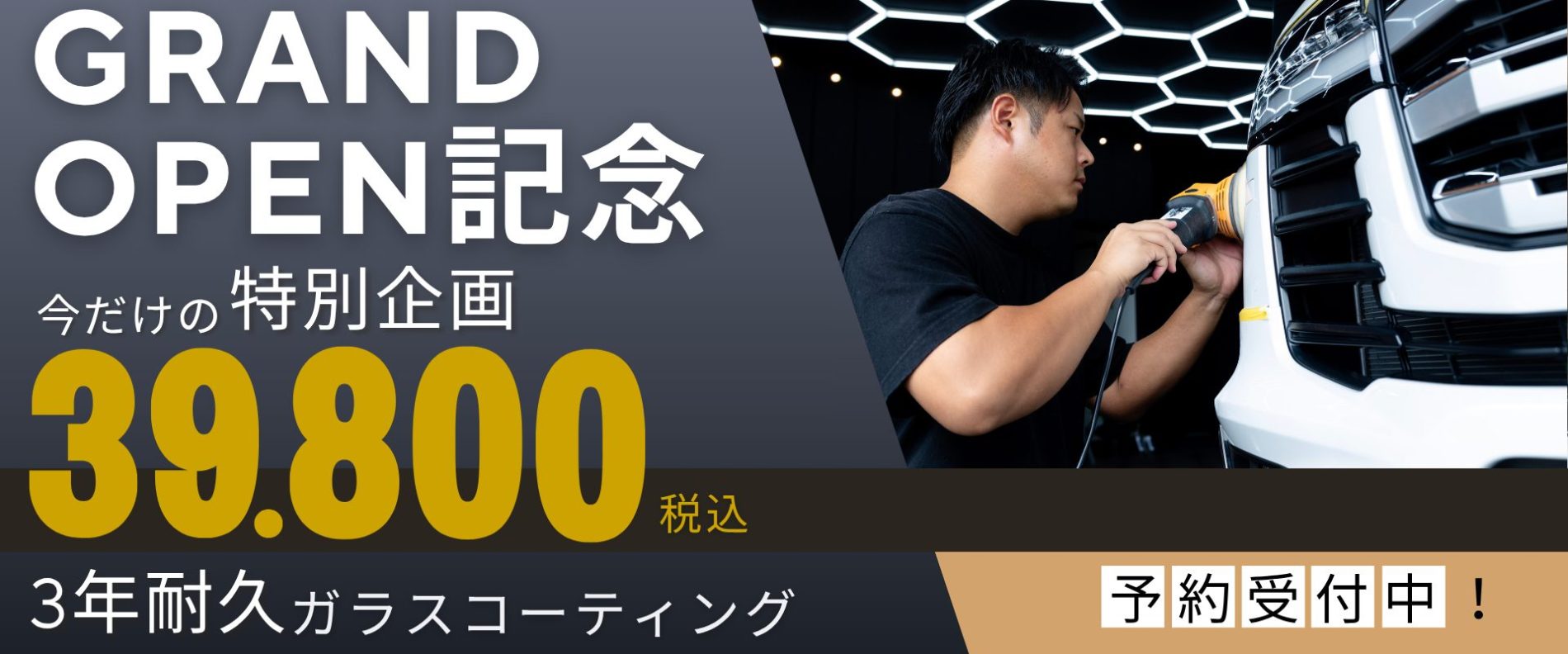 OPEN記念39,800円