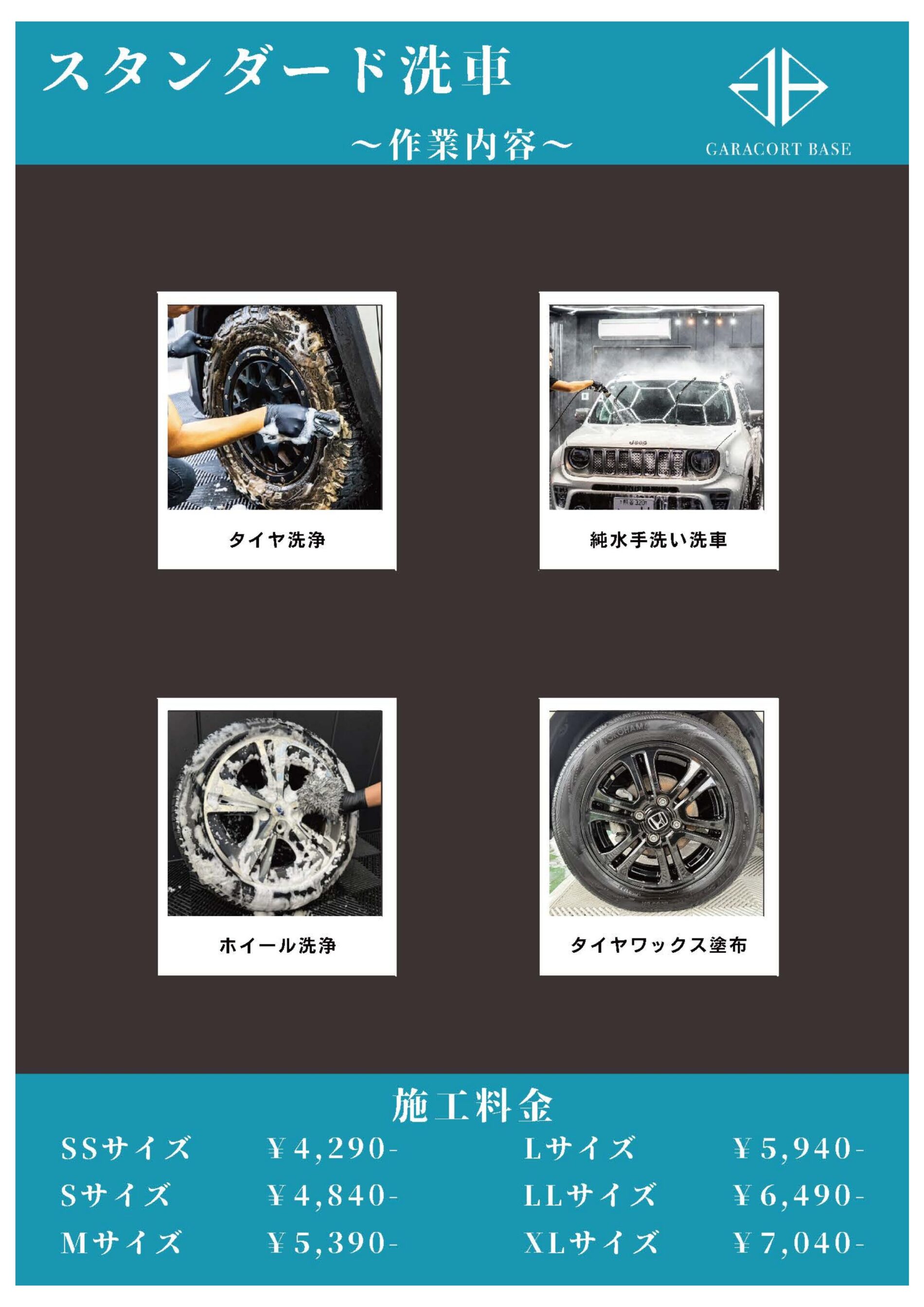 スタンダード洗車作業内容・料金表