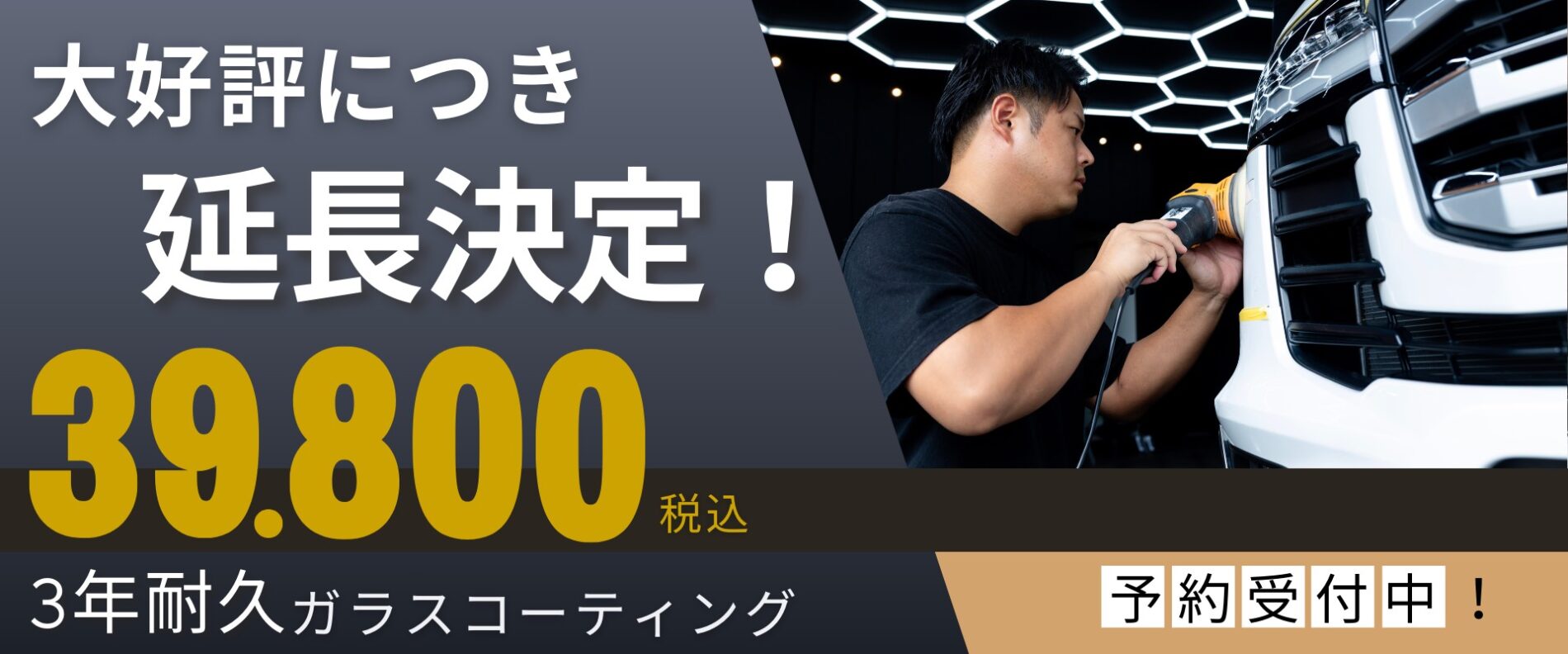 3年耐久ガラスコーティング39,800円